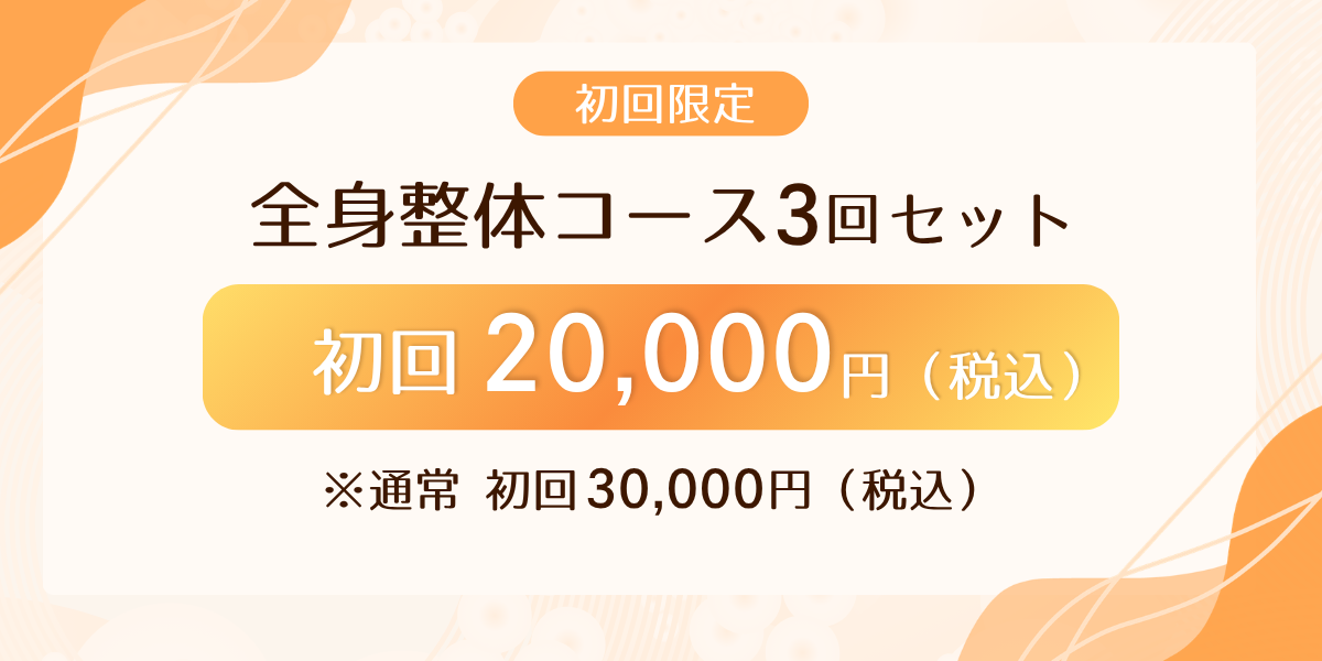 全身整体コース初回限定キャンペーン、全身整体コース3回セットが初回20,000円（税込）