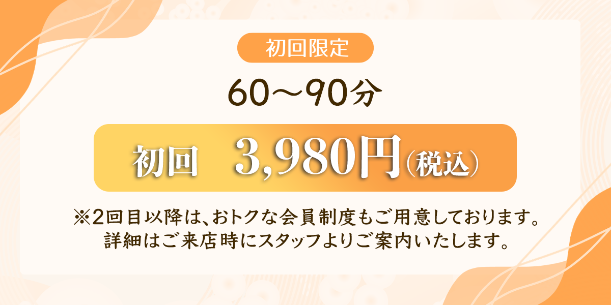 初回3,980円（税込）